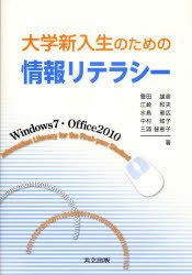 大学新入生のための情報リテラシー Windows7・Office2010 (単行本・ムック) / 豊田雄彦 江崎和夫 水島章広 中村知子 三浦智恵子