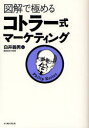 図解で極めるコトラー式マーケティング (East Press Business) (単行本・ムック) / 白井義男