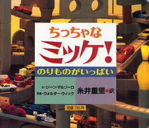 ちっちゃなミッケ! のりものがいっぱい / 原タイトル:I Spy Little Wheels[本/雑誌] (児童書) / ジーン・マルゾーロ/文 ウォルター・ウィック/写真 糸井重里/訳