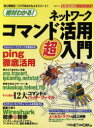 絶対わかる!ネットワークコマンド活用超入門 (日経BPムック ネットワーク基盤技術選書) (単行本・ムック) / 日経NETWORK