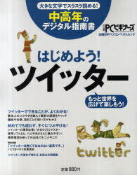 はじめよう!ツイッター 日経BPパソコンベストムック 中高年のデ (単行本・ムック) / 日経BP社