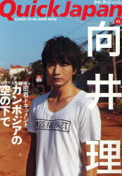 クイック・ジャパン 93 【表紙】 向井理 (単行本・ムック) / 太田出版