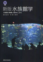 水族館学 新版-水族館の発展に期待をこめ 東海大学自然科学叢書 4 (単行本・ムック) / 鈴木 克美 著 西 源二郎 著