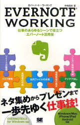 【送料無料選択可!】EVERNOTE WORKING 仕事のあらゆるシーンで役立つエバーノート活用技 (単行本・ムック) / 中嶋茂夫/著