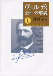 ヴェルディ全オペラ解説 1 (単行本・ムック) / 高崎保男/著