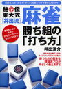 秘伝東大式＜井出流＞麻雀勝ち組の「打ち方」 初級者必読!自分の「打ち方」を身につけて勝率大幅UP!! (単行本・ムック) / 井出洋介