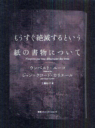 もうすぐ絶滅するという紙の書物について / 原タイトル:N esperez pas vous debarrasser des livres (単行本・ムック) / ウンベルト・エーコ ジャン=クロード・カリエール 工藤妙子【送料無料選択可！】