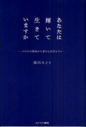 あなたは輝いて生きていますか いのちの現場から愛の心を伝えたい (単行本・ムック) / 岡田みどり/著