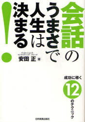 会話のうまさで人生は決まる! (単行本・ムック) / 安田 正 著