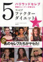 ファイブファクターダイエット ハリウッドセレブ専属トレーナーが教える (単行本・ムック) / H.パスターナック 西山 佑 訳