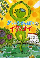 がっこうかっぱのイケノオイ (児童書) / 山本悦子 市居みか