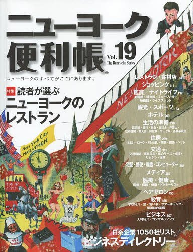 ニューヨーク便利帳 Vol.19 (The Benri‐cho Series)[本/雑誌]…...:neowing-r:10331281