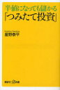 　半値になっても儲かる「つみたて投資」 (講談社+α新書) (新書) / 星野泰平