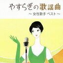 やすらぎの歌謡曲 〜女性歌手 ベスト〜 / オムニバス
