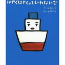 はやくはやくっていわないで[本/雑誌] (児童書) / 益田ミリ/作 平澤一平/絵