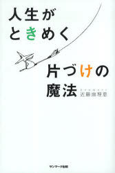 【送料無料選択可！】人生がときめく片づけの魔法 (単行本・ムック) / 近藤 麻理恵 著