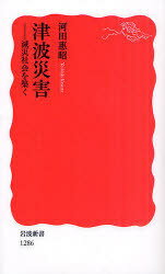 津波災害-減災社会を築く (岩波新書) (新書) / 河田惠昭
