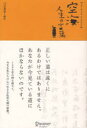 【送料無料選択可!】空海 人生の言葉 (単行本・ムック) / 空海/著 川辺秀美/編訳 【送料無料選択可!】空海 人生の言葉 (単行本・ムック) / 空海/著 川辺秀美/編訳