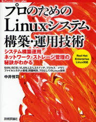 プロのためのLinuxシステム構築・運用技術 システム構築運用/ネットワーク・ストレージ管理の秘訣がわかる SAN iSCSI VLAN L2/L3スイッチ プロセス/メモリ/ファイルシステム管理 問題判別 プロとしてのLinux技術 (Software Design plusシリーズ) (単行本・ムック) / 中井悦