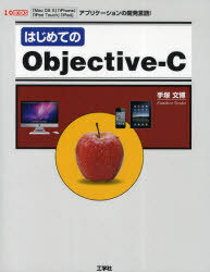 はじめてのObjective-C 「Mac OS 10」「iPhone」「iPod Touch」「iPad」アプリケーションの開発言語! (I/O BOOKS) (単行本・ムック) / 手塚文博/著 第二IO編集部/編