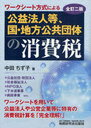 公益法人等、国・地方公共団体の 全訂2版 ワークシート方式による (単行本・ムック) / 中田 ちず子 著【送料無料選択可！】