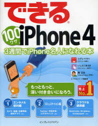 できる100ワザiPhone 4 3週間でiPhone名人になれる本 (単行本・ムック) / コグレマサト いしたにまさき 堀正岳 できるシリーズ編集部