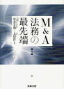 M&A法務の最先端 (単行本・ムック) / 岩倉正和 太田洋