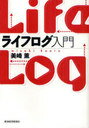 【送料無料選択可!】ライフログ入門 (単行本・ムック) / 美崎 薫 著