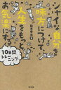 シャイな自分を味方につけて、人生をもっとお気楽にする10日間トレーニング (単行本・ムック) / 松本幸夫【送料無料選択可！】
