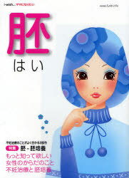 胚 i-wishママになりたい (単行本・ムック) / 不妊治療情報センター