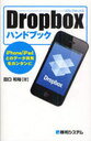 【送料無料選択可！】Dropboxハンドブック iPhone/iPadとのデータ共有をカンタンに (単行本・ムック) / 田口和裕/著