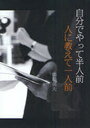 自分でやって半人前 人に教えて一人前 (単行本・ムック) / 馬場 英夫 著【送料無料選択可！】