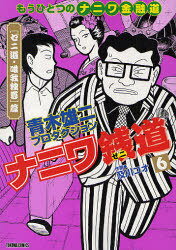 ナニワ銭道〜もうひとつの「ナニワ金融道」〜 6 (トクマコミックス) (コミックス) / 西田真二郎 / 及川コオ　