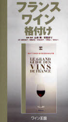 フランスワイン 格付け (単行本・ムック) / 山本 博 監修・監訳 安田 まり【送料無料選択可！】