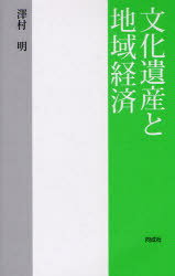 文化遺産と地域経済 (単行本・ムック) / 澤村 明 著