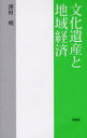 文化遺産と地域経済 (単行本・ムック) / 澤村 明 著