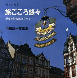 旅ごころ悠々 内田清一写真集 折々の旅 3 (単行本・ムック) / 内田 清一 著