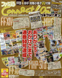 ファミ通Connect!On Vol.50 (エンターブレインムック) (単行本・ムック) / エンターブレイン