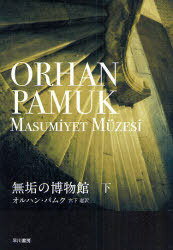 無垢の博物館 下 / 原タイトル:MASUMiYET MUZESi (単行本・ムック) / オルハン・パムク 宮下遼