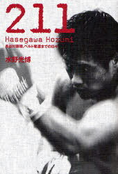 【送料無料選択可!】211 長谷川穂積、ベルト奪還までの日々 (単行本・ムック) / 水野 光博 著