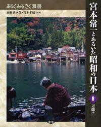 宮本常一とあるいた昭和の日本 8 あるくみるきく双書 (単行本・ムック) / 田村 善次郎 監修 宮本 千晴 監修【送料無料選択可！】