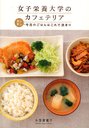 女子栄養大学のカフェテリア カンタン今日 (単行本・ムック) / 小笠原 章子 著