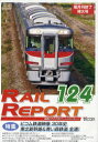 [Ђ̂䂤[2܂]/DVD RAIL REPORT 124[{/G] (SrfI}KW) (DVD) / rR