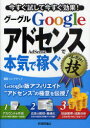 Google AdSenseで本気で稼ぐコレだけ!技 今すぐ試して今すぐ効果! (単行本・ムック) / リンクアップ