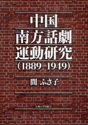 中国南方話劇運動研究 1889-1949 (単行本・ムック) / 間 ふさ子 著【送料無料選択可！】