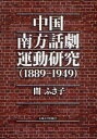 中国南方話劇運動研究 1889-1949 (単行本・ムック) / 間 ふさ子 著