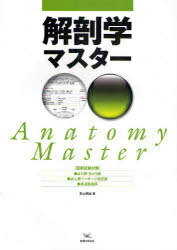 解剖学マスター 国家試験対策 ●はり師・きゅう師●あん摩マッサージ指圧師●柔道整復師 (単行本・ムック) / 影山照雄