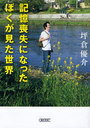 記憶喪失になったぼくが見た世界 (朝日文庫) (文庫) / 坪倉優介