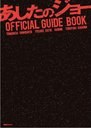 映画「あしたのジョー」 公式ガイドブック (単行本・ムック) / 講談社