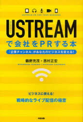 USTREAMで会社をPRする本 (単行本・ムック) / 鶴野 充茂 著 西村 正宏 著